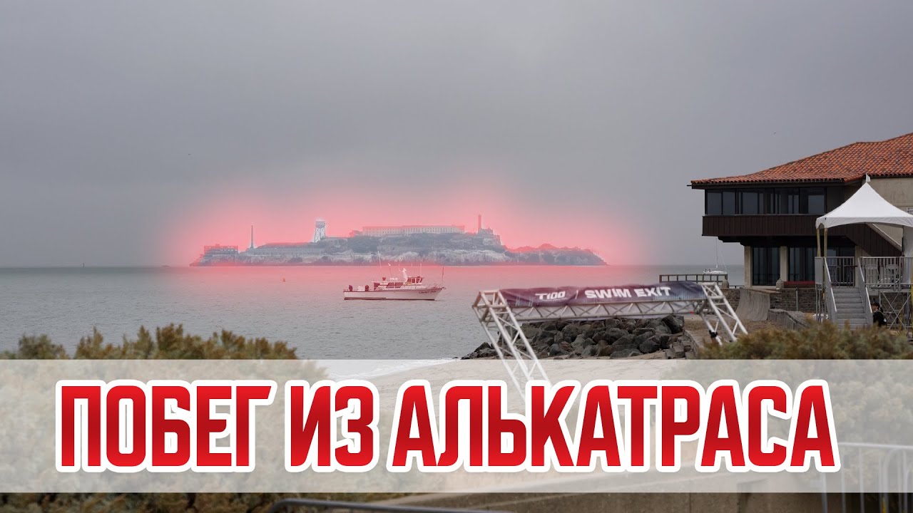 Экстремальный триатлон в Сан-Франциско. Escape from Alcatraz