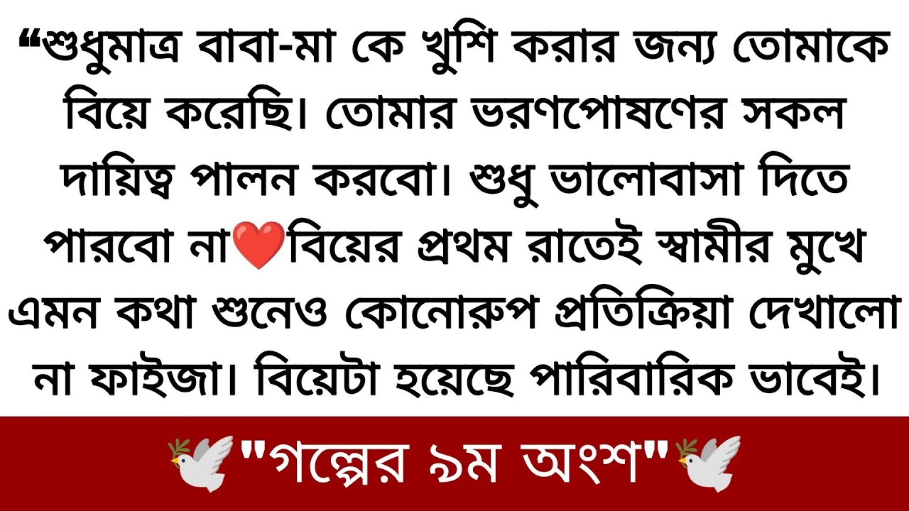 'তোমাকে বিয়ে করেছি একপ্রকার জুলুমের স্বীকার হয়ে♥️তাই তোমাকে স্ত্রী হিসেবে মেনে নেওয়া আমার পক্ষে..!