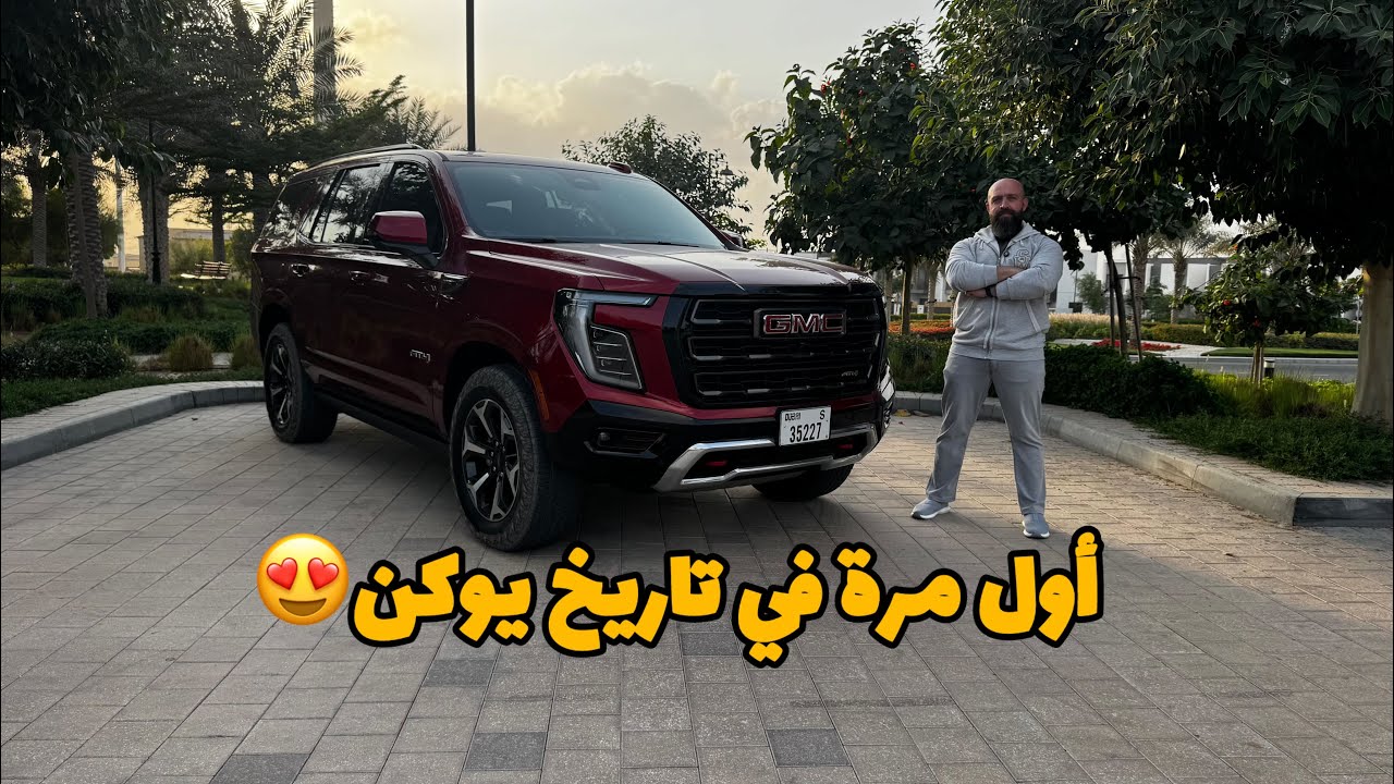 أول مرة في تاريخ يوكن...Yukon AT4 Ultimate 2025