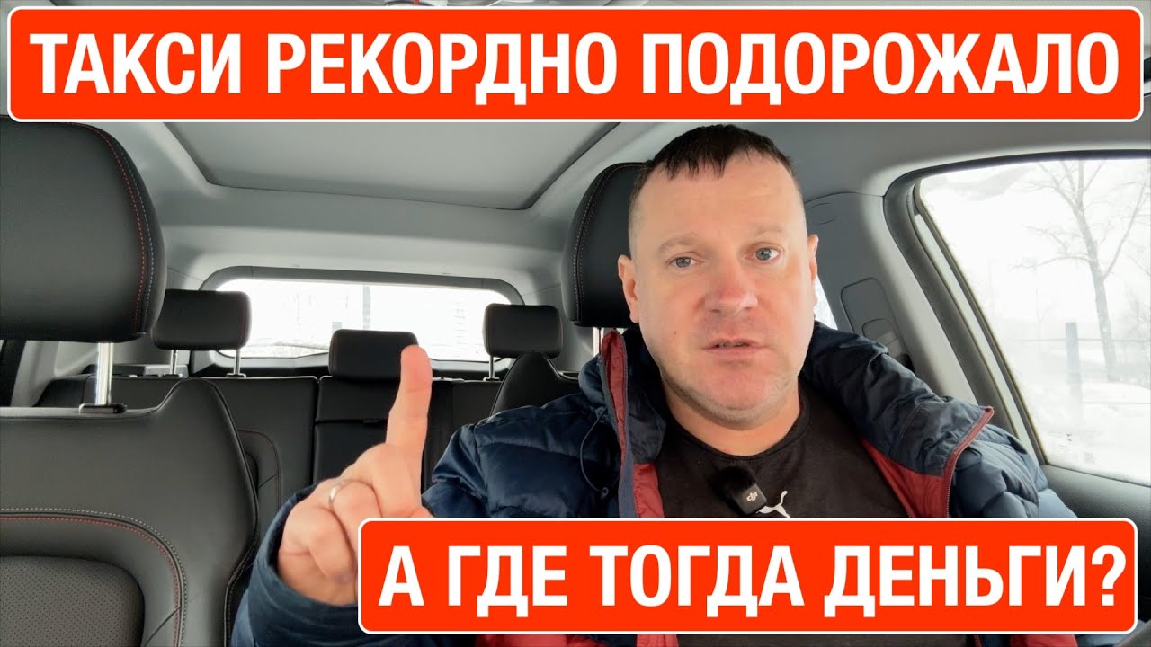 Такси рекордно подорожало! А где тогда деньги?