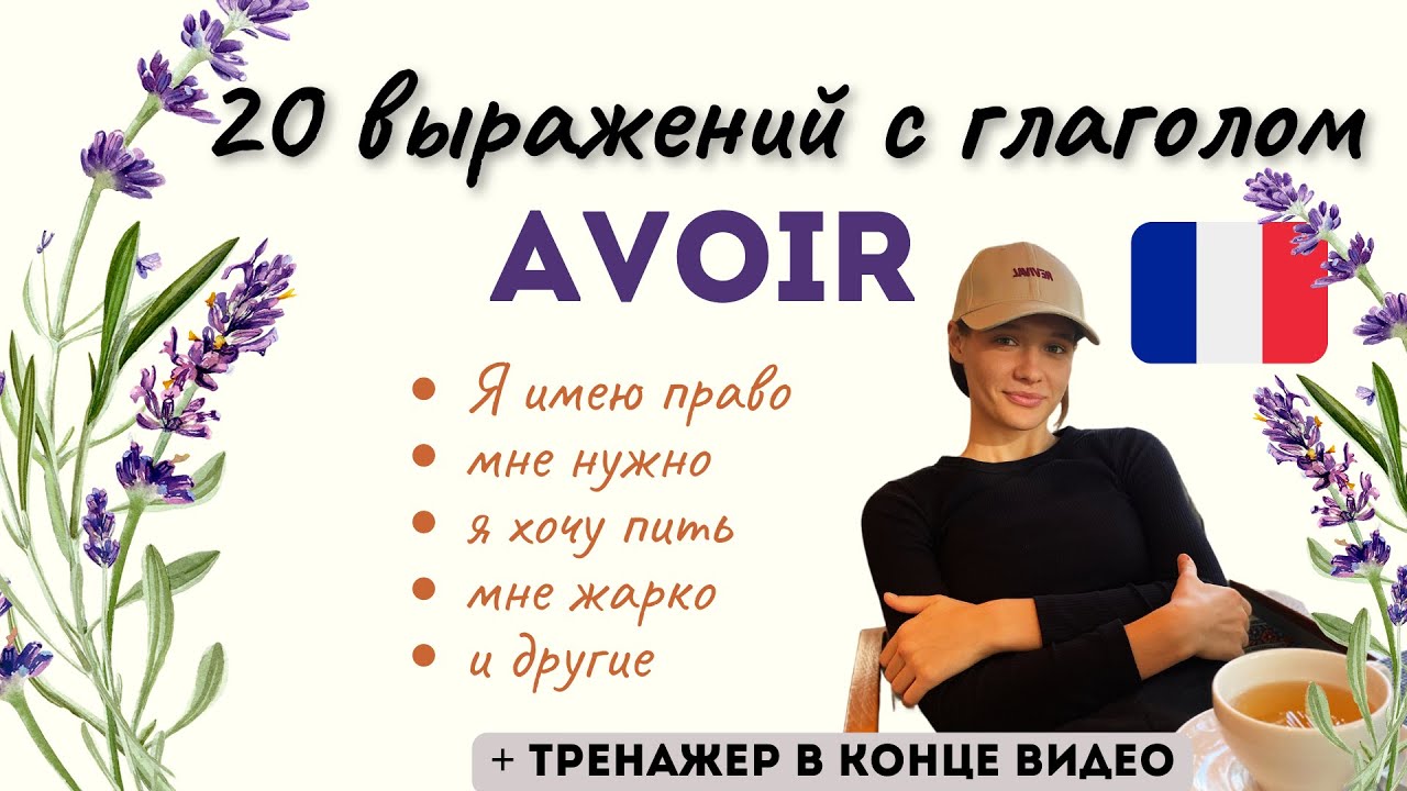 Fr 20 выражений с французским глаголом Avoir: разбор, примеры и тренировка