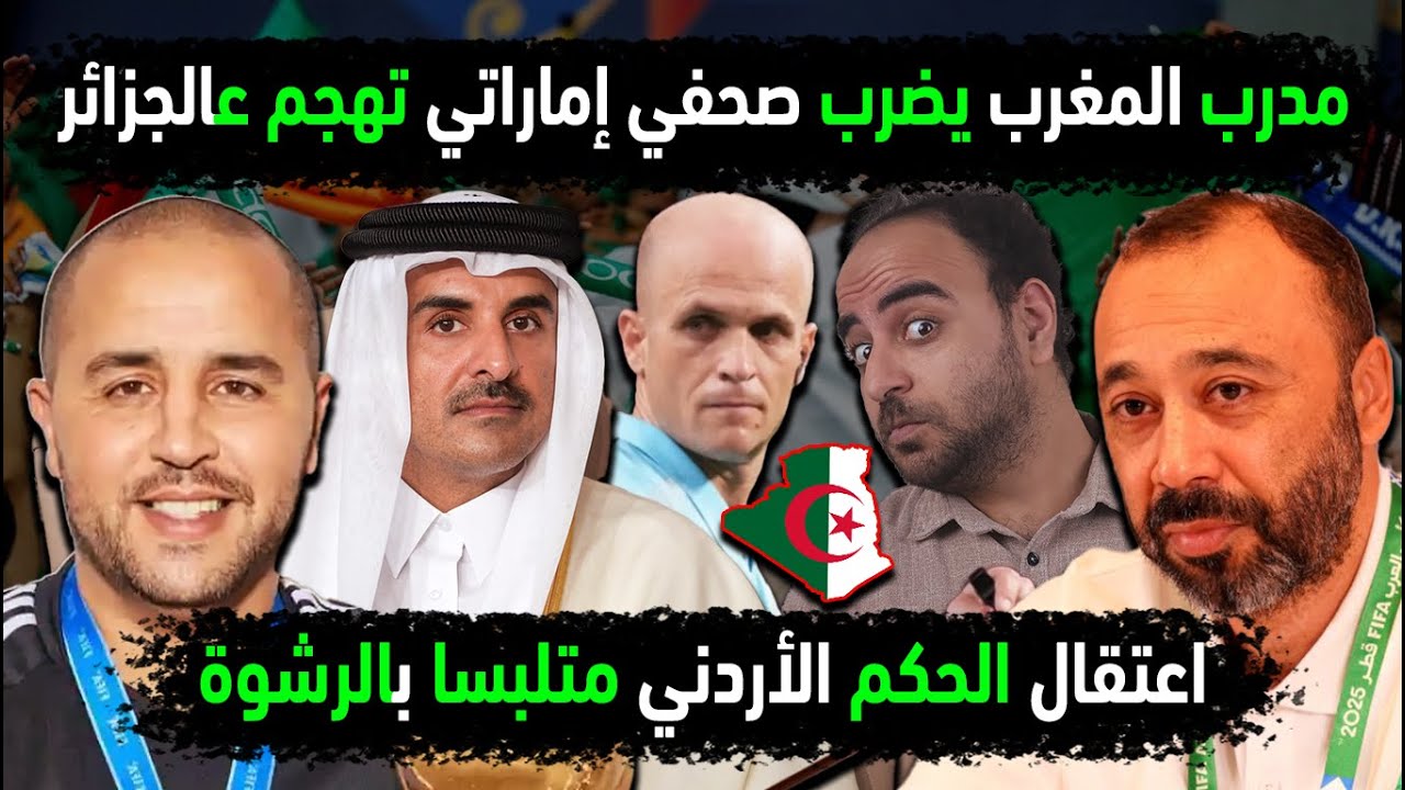 الجزائر تفضح اعتقال الحكم الأردني متلبسا بالرشوة😱 مدرب المغرب يدافع عن المنتخب الجزائري 👈بلطجة مغربي