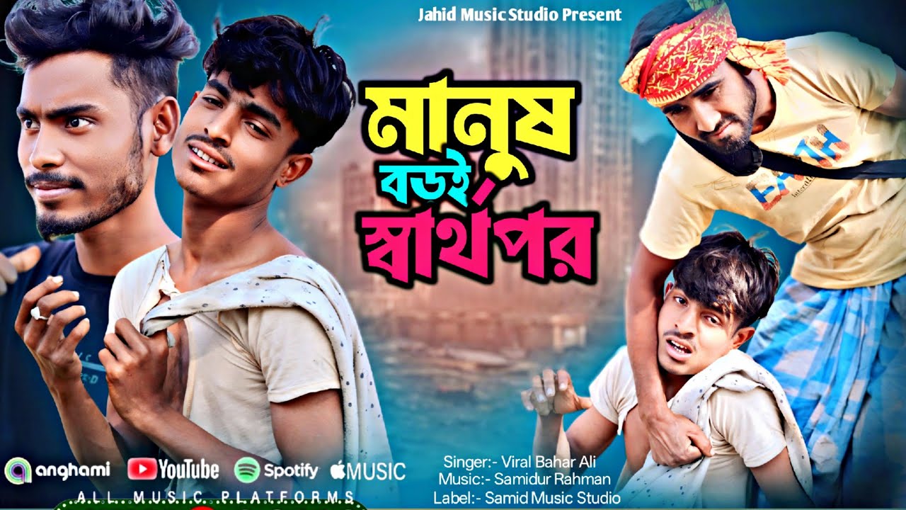 এই দুনিয়ায় সবাই পৰ | Ei duniyai shobai por| Bangla Sad song| Jahid music studio