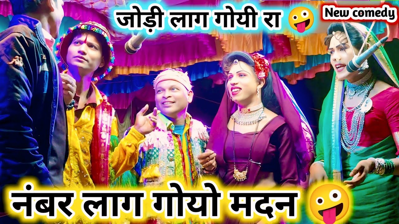 नंबर लाग गोयो मदन 🤪 जोड़ी लाग गोयी रा दिलप्या 💥 मदन खुश हो गया रे 💯 New Full धमाका comedy video-2026