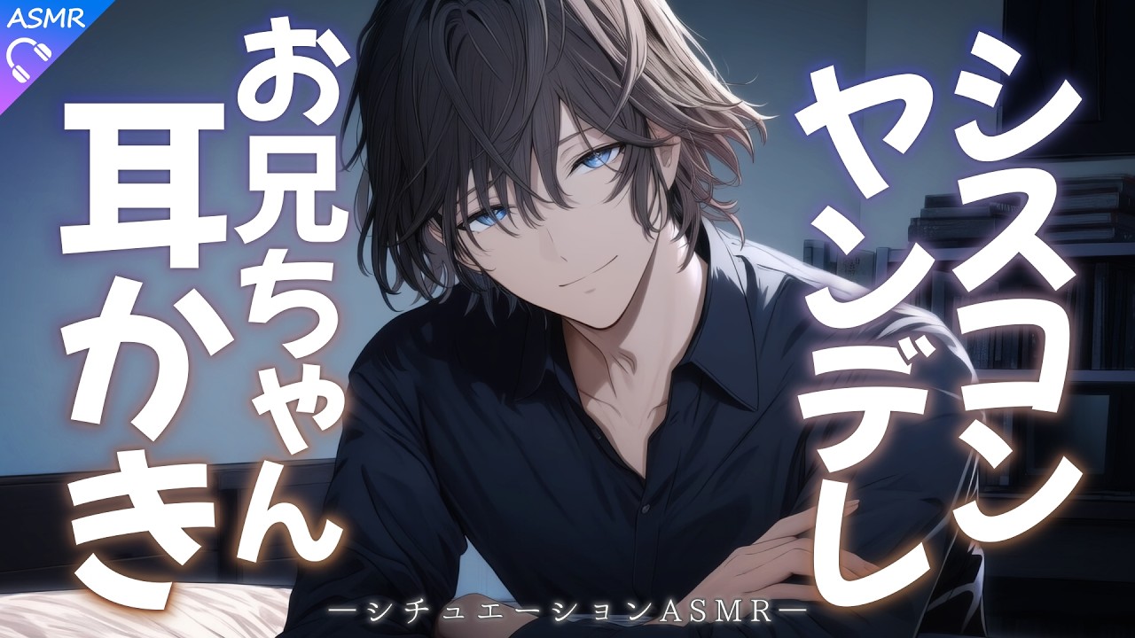【ASMR】シスコンでヤンデレなお兄ちゃんに耳かきしてもらう話。シスコンお兄ちゃんに彼氏ができたことを打ち明けた結果…？【耳かき/睡眠導入/シチュエーションボイス/ロールプレイ/#新人vtuber 】