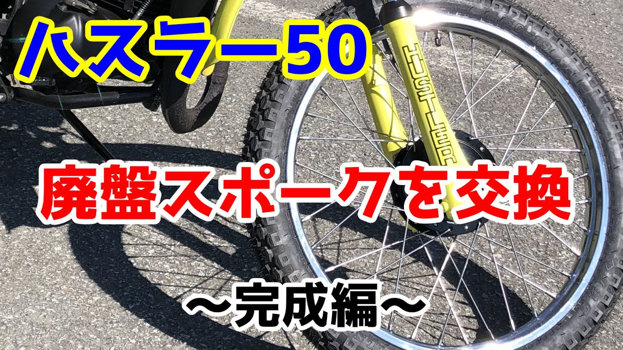 [ハスラー50] 廃盤だけどスポークを交換したい！～完成編～ [TS50]