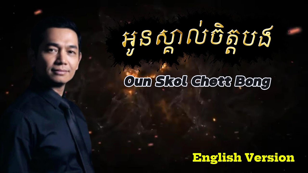 អូនស្គាល់ចិត្តបង - Oun Skol Chett Bong | English Cover