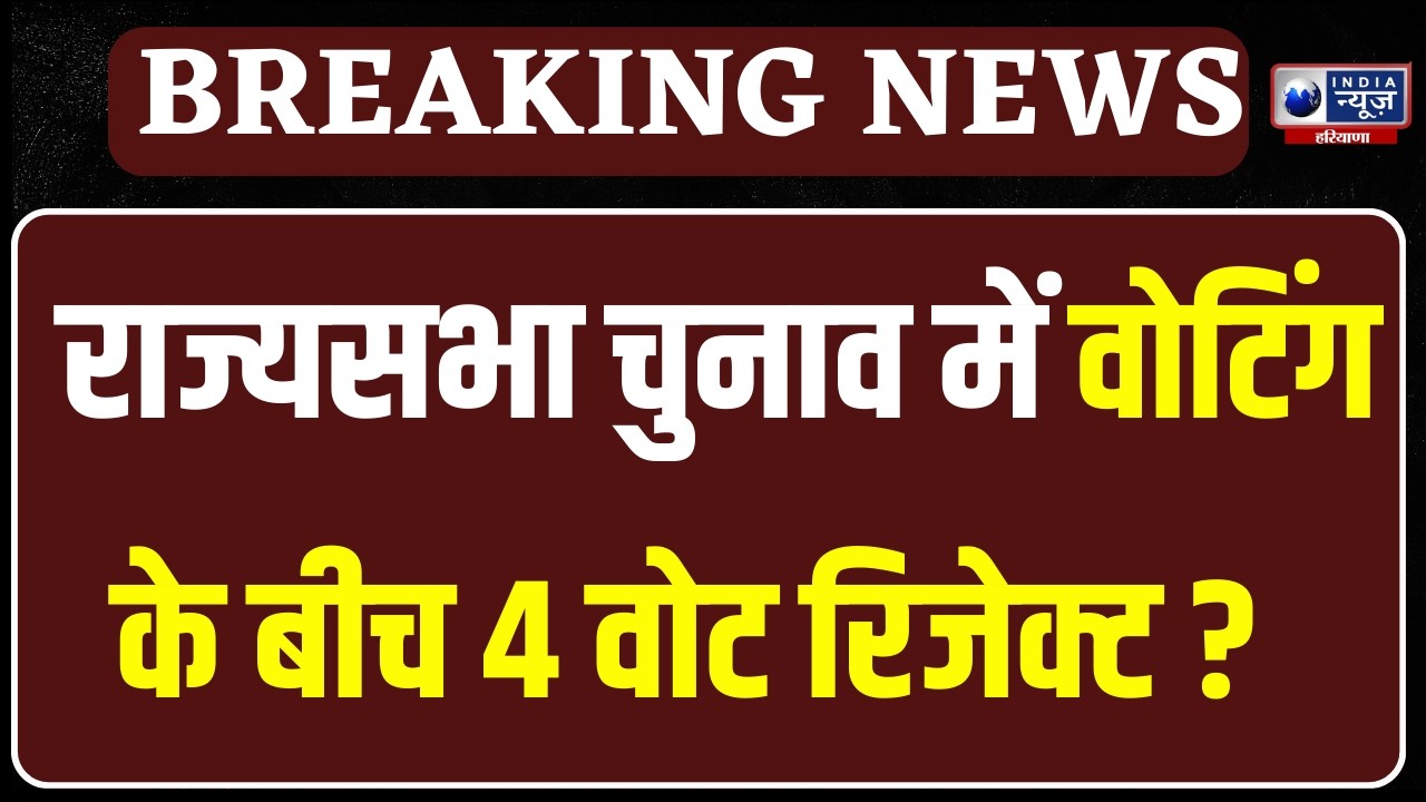 Haryana Rajya Sabha Chunav: राज्यसभा चुनाव में वोटिंग के बीच चार वोट रिजेक्ट | India News Haryana