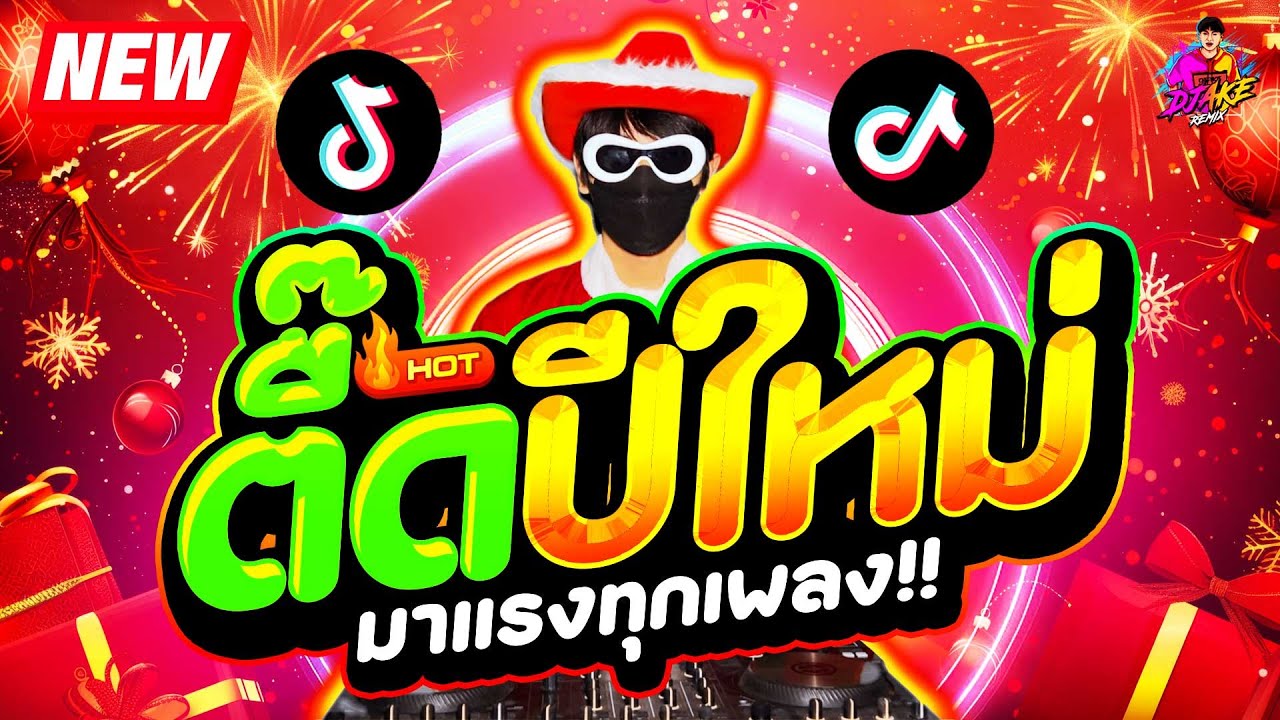 ตื๊ดปีใหม่ 2026 ★ไทยรีมิกซ์ มาแรงทุกเพลง โคตรมันส์★ #แดนซ์ฮิตในTIKTOK🔥| DJ AKE REMIX