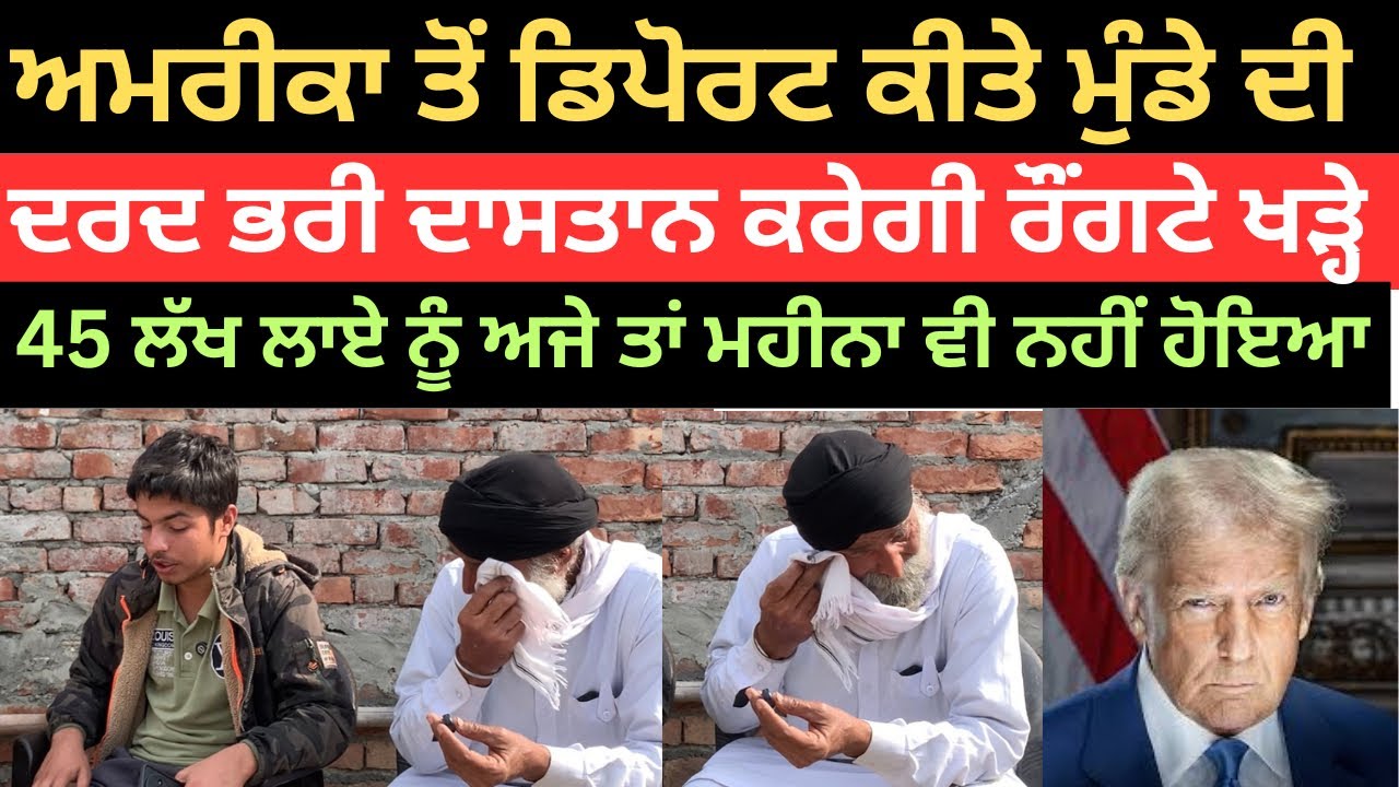 ਮੱਝਾਂ ਦਾ ਮੀਟ ਖਾਂਦਾ ਤੇ ਗੰਦਾ ਪਾਣੀ ਪੀਣਾ ਪਿਆ। ਨੌਜਵਾਨ ਨੇ ਸੁਣਾਈ ਹੱਡਬੀਤੀ। Deport from USA @PunjabDeHeere1