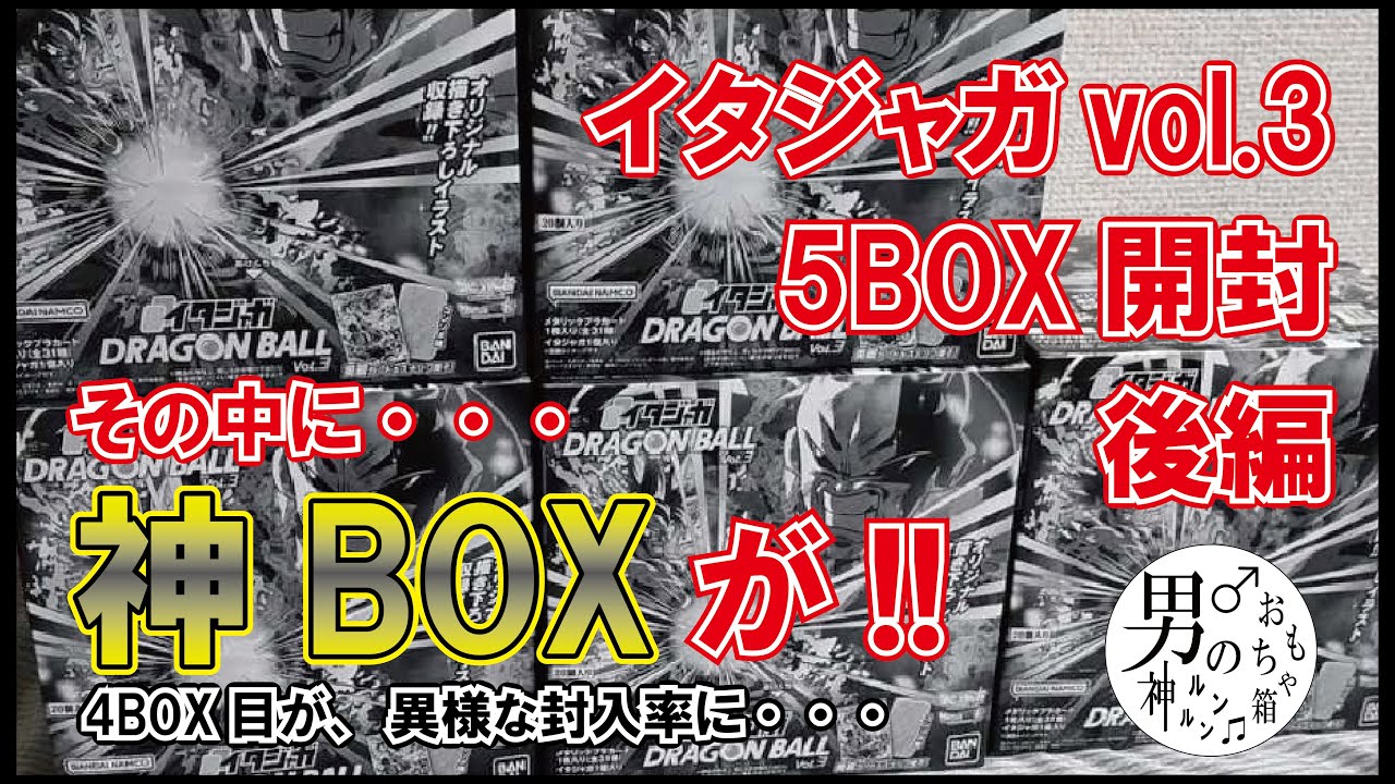 イタジャガ ドラゴンボール vol3 5BOX開封 後編