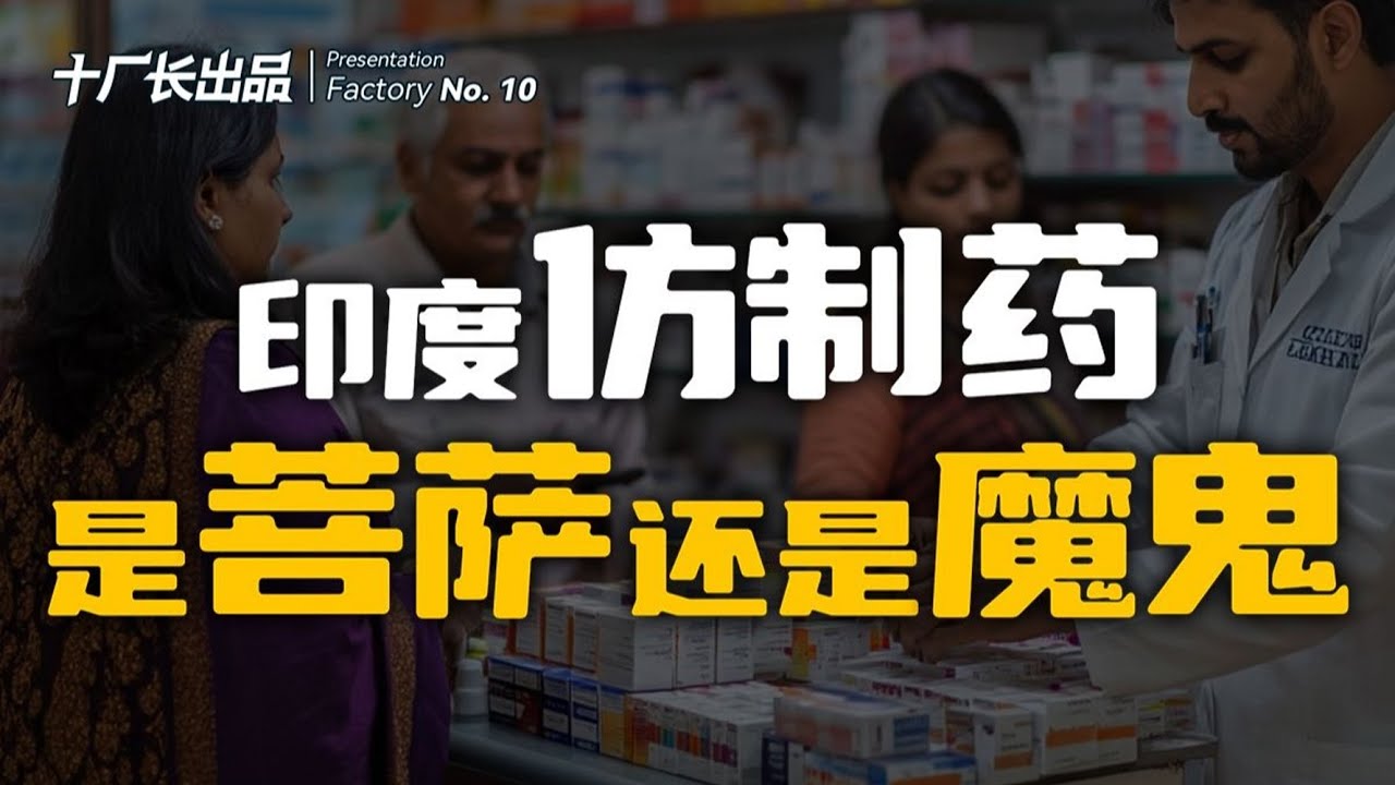 印度仿制药：是&ldquo;菩萨&rdquo;还是&ldquo;夺命阎王&rdquo;？
