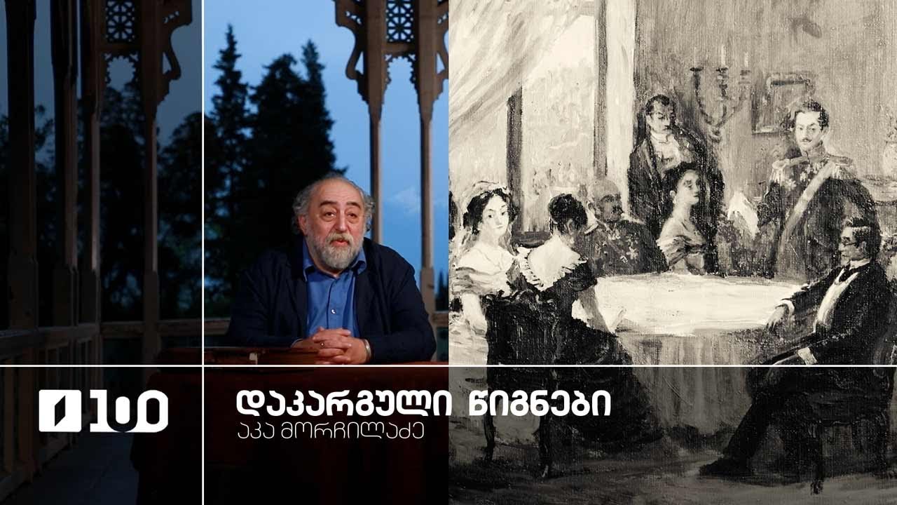 აკა მორჩილაძე „დაკარგული წიგნები“ 📚 იოსებ გრიშაშვილის „ცხოვრება ალექსანდრე ჭავჭავაძისა“ - სერია 13