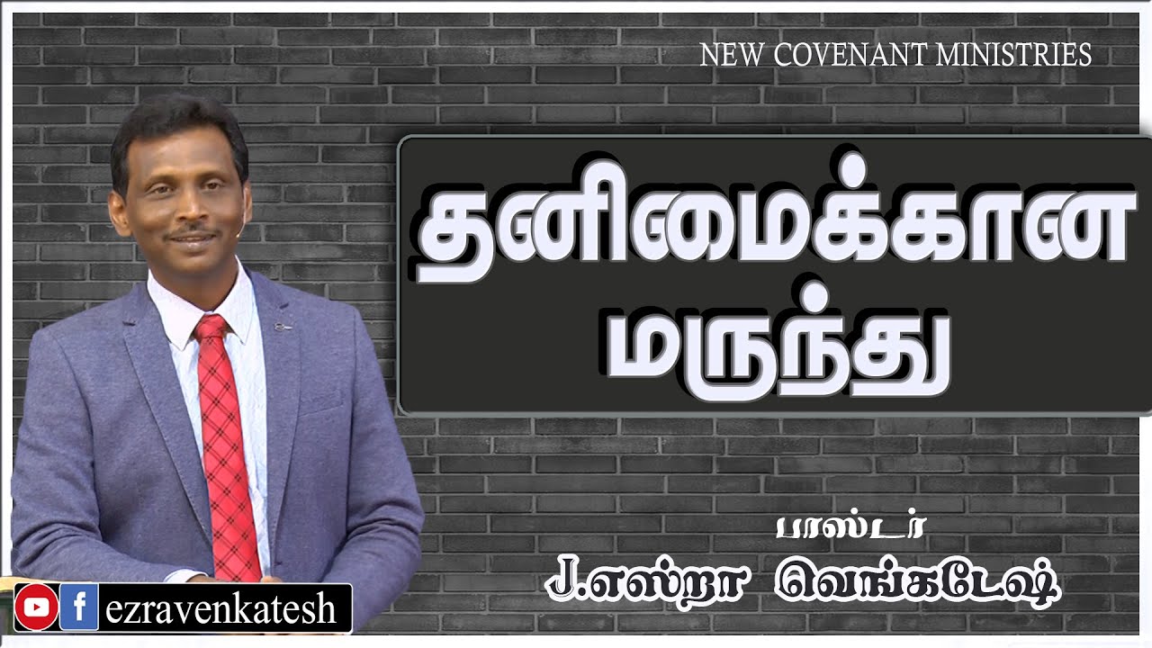 தனிமைக்கான மருந்து -Medicine For Loneliness AFT Tamil Christian Message