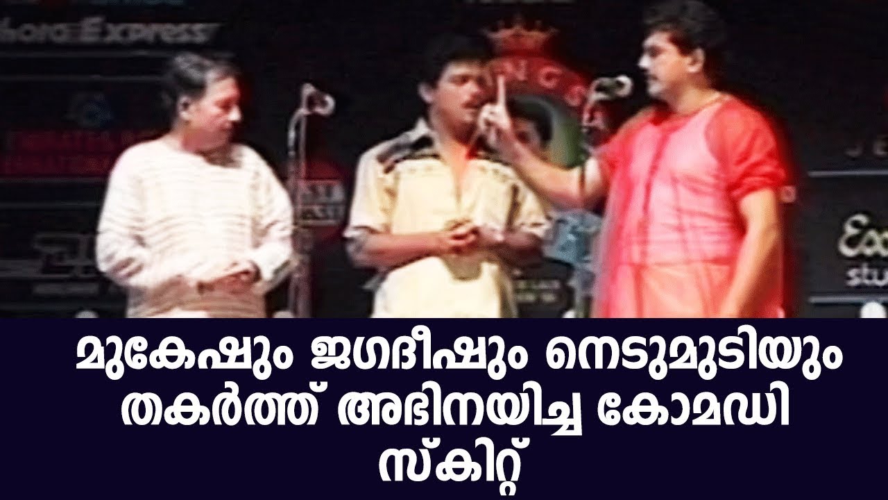 മുകേഷും ജഗദീഷും നെടുമുടിയും തകർത്ത് അഭിനയിച്ച കോമഡി  സ്‌കിറ്റ് | Mammootty Show 96