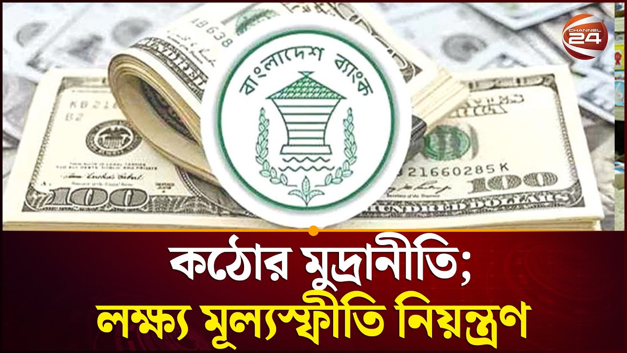 সুদহার কমানোর দাবির মাঝেও বহাল থাকছে কঠোর মুদ্রানীতি | Business