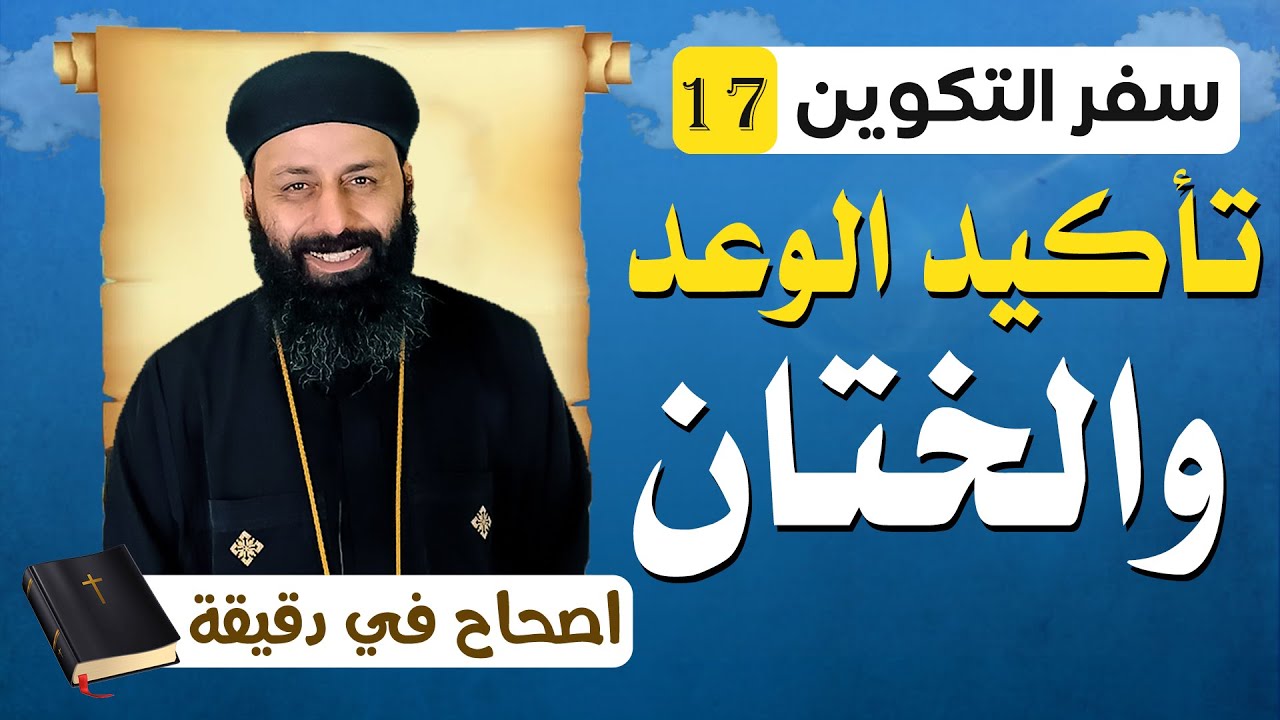 سفر التكوين الاصحاح السابع عشر 17 تأكيد الوعد والختان