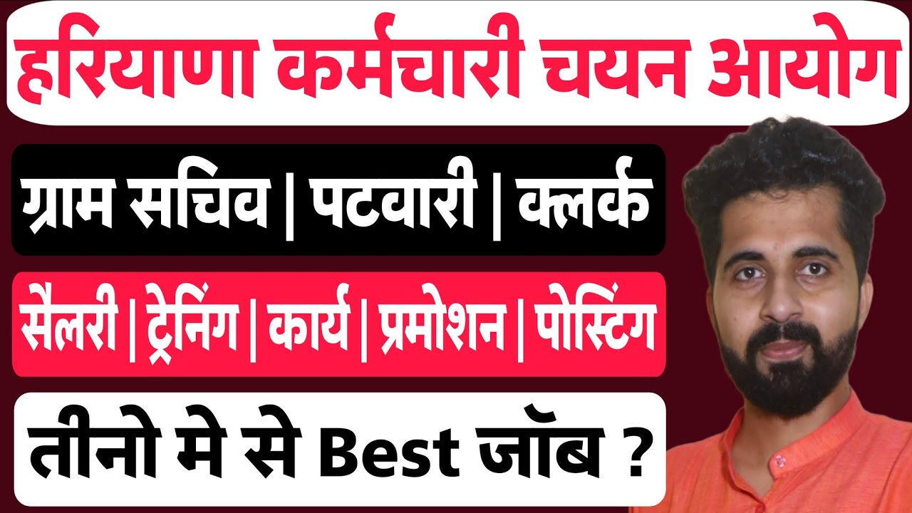 Haryana Gram Sachiv v/s Clerk v/s Patwari | Compare Each Other | Salary, Work, Training, Promotion|