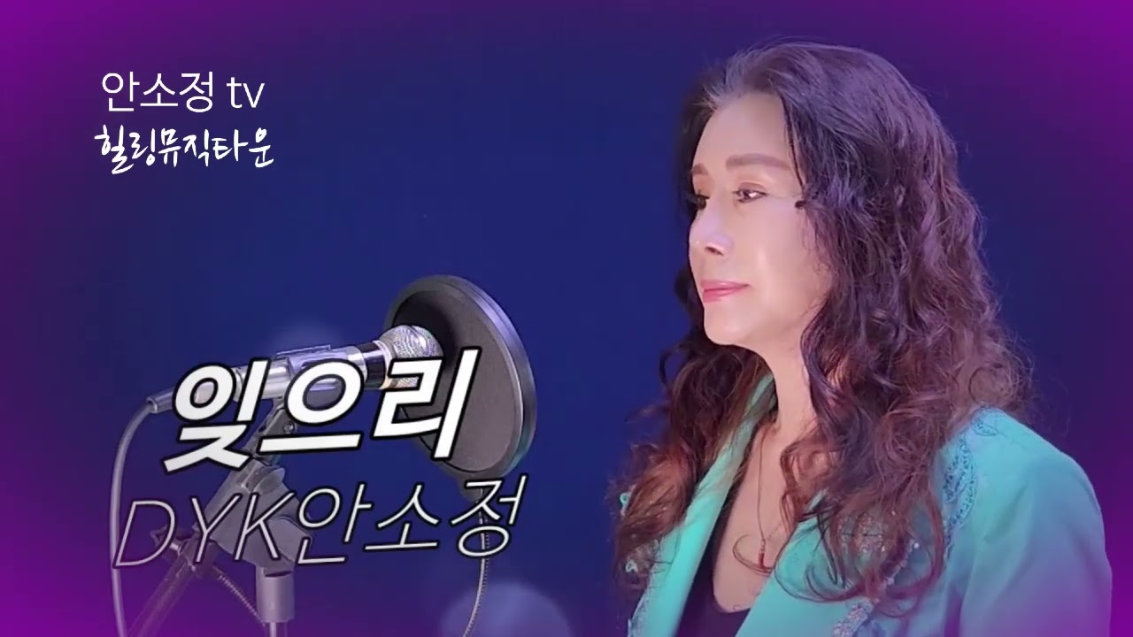 앵콜 송 '잊으리' (이승연) - 연속 5회 듣기 #안소정 #노래같지않은노래 #나를울리는사랑