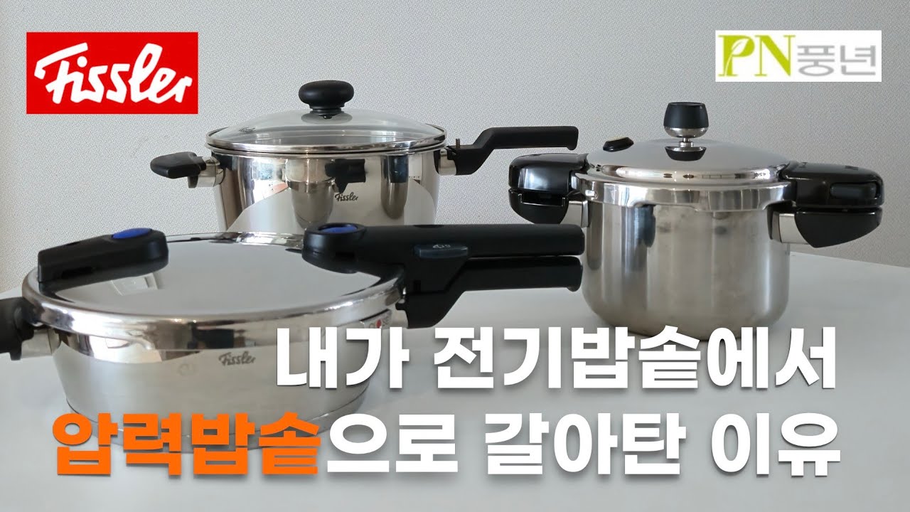 압력밥솥을 사용하는 이유3가지✨️휘슬러압력밥솥 압력솥 풍년 휘슬러 비타퀵 살림템 주방템