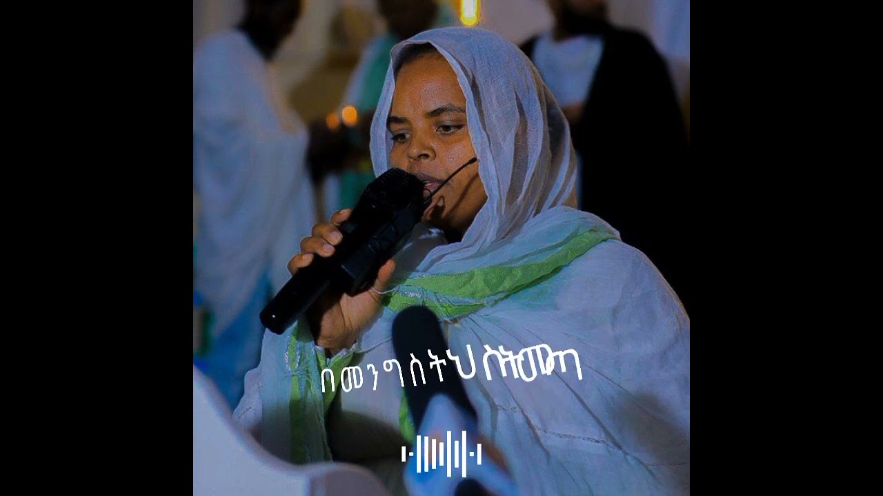 በመንግስትህ በመጣህ ግዜ አስበኝ