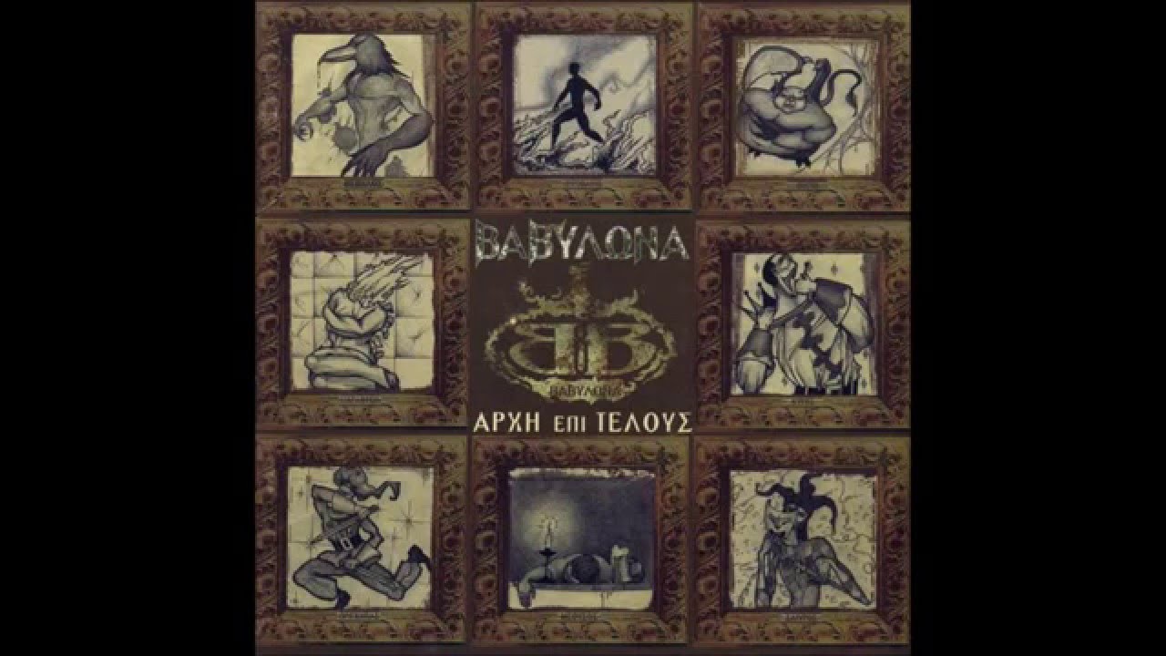 Βαβυλώνα - Πείραμα Τερατογέννεση
