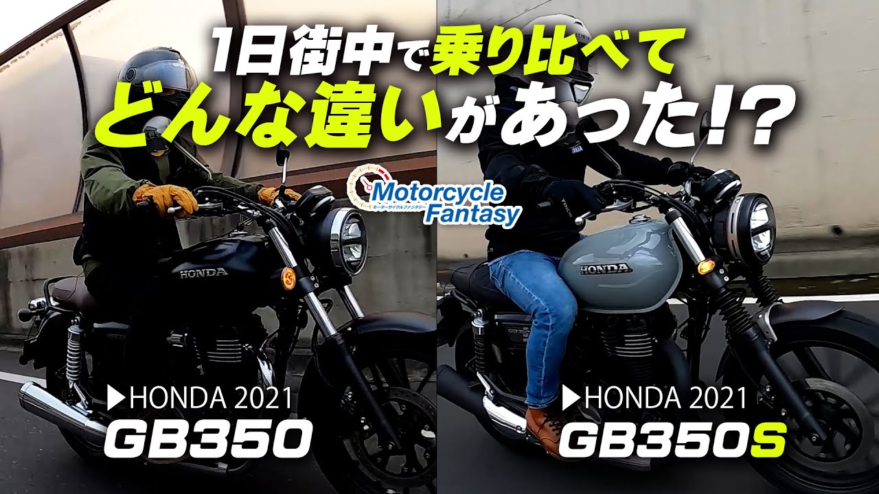 【GB350とGB350Sの比較インプレ】1日街中で乗り比べたらどんな違いがあった！？ Motorcycle Fantasy