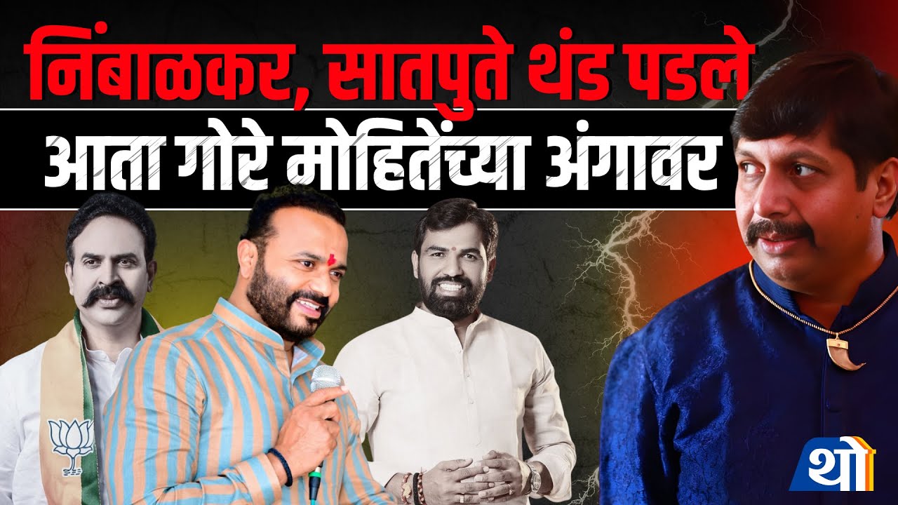 Mohite Patil विरुद्ध Jaikumar Gore संघर्ष Solapur मध्ये ढवळून काढणार । Solapur। ZP