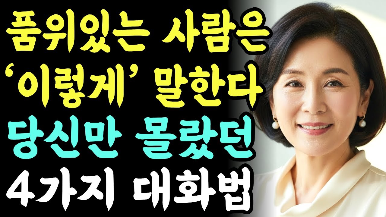 품위있는 사람은 '이렇게' 말한다, 당신만 몰랐던 4가지 말투ㅣ중년대화법ㅣ 품위있는말투ㅣ인간관계말하기