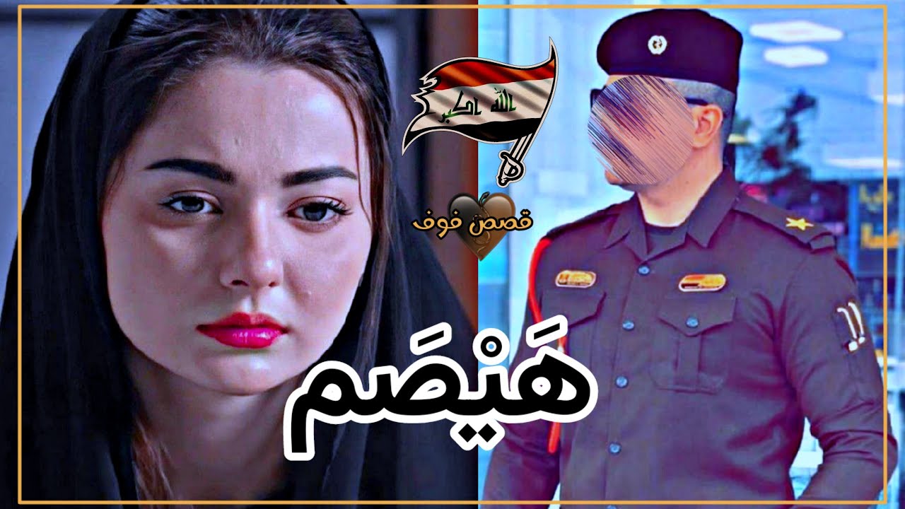هَيْصَم  الجزء الخامس للكاتبه زهراء احمد#روايات_عراقية