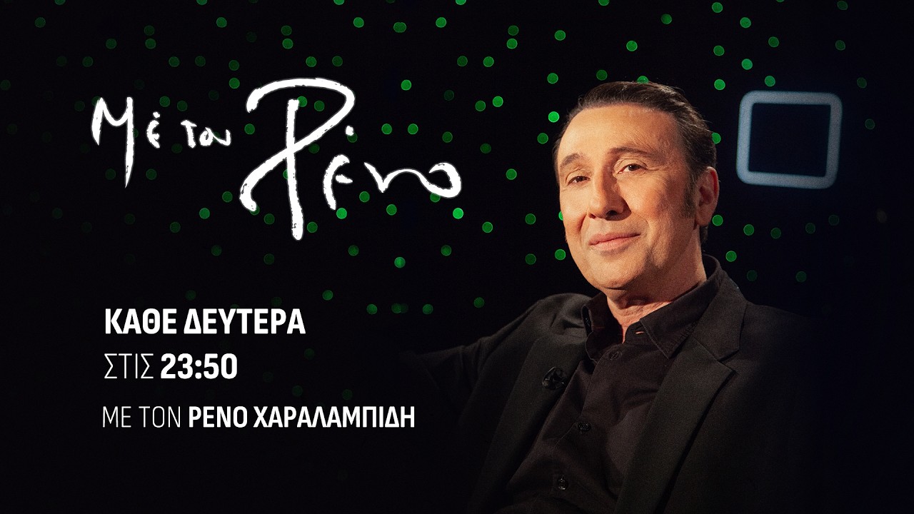 «Με τον Ρένο»: Ο Γιάννης Ζουγανέλης σε μια συζήτηση με τον Ρένο Χαραλαμπίδη