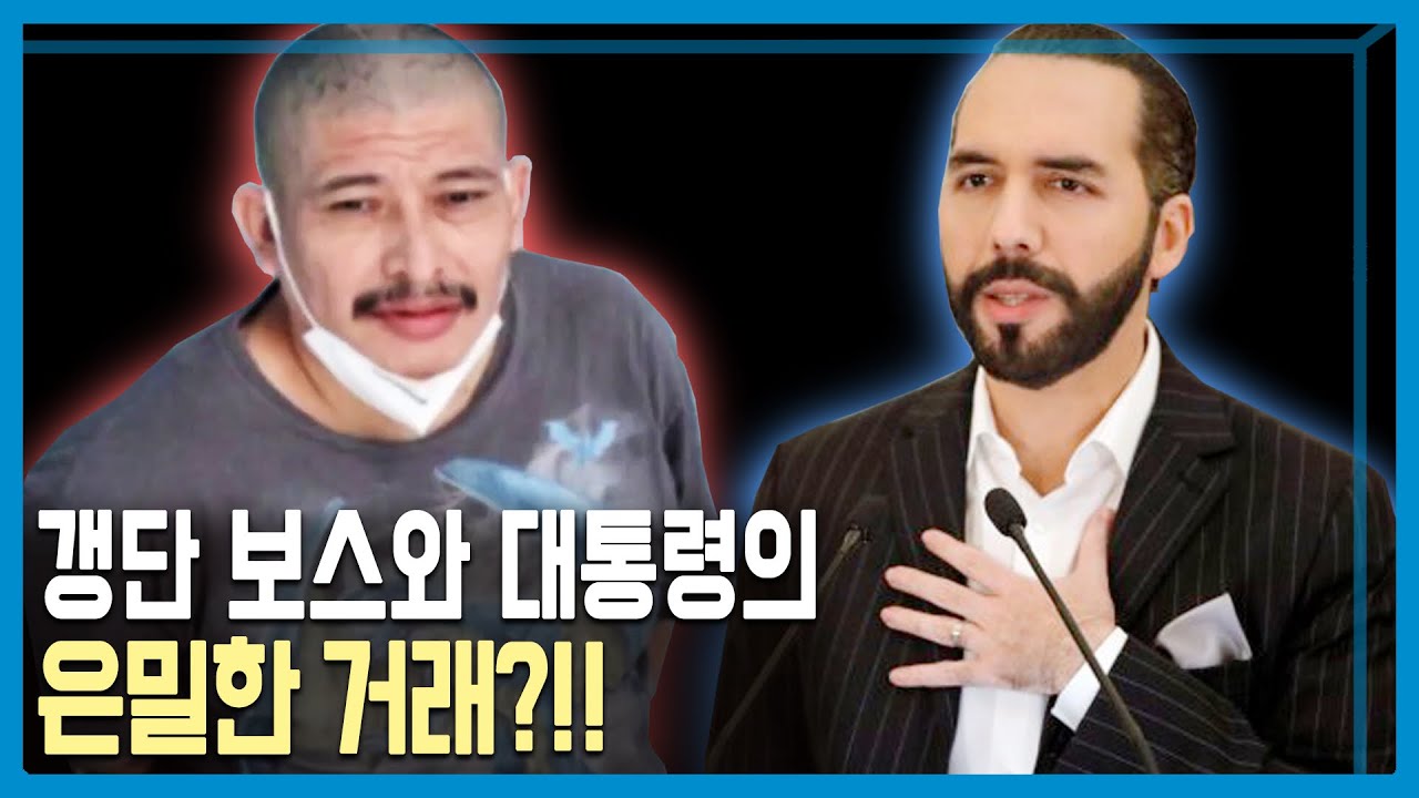 엘살바도르 갱단과의 전쟁, 그 이면의 진실 (KBS_280회_2022.10.08.방송)