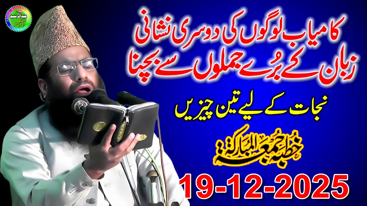 Qari Hanif Rabbani | Zuban Ke Bure Jumlo Se Bachna | Khutba Jumma Kamoke 19/12/2025