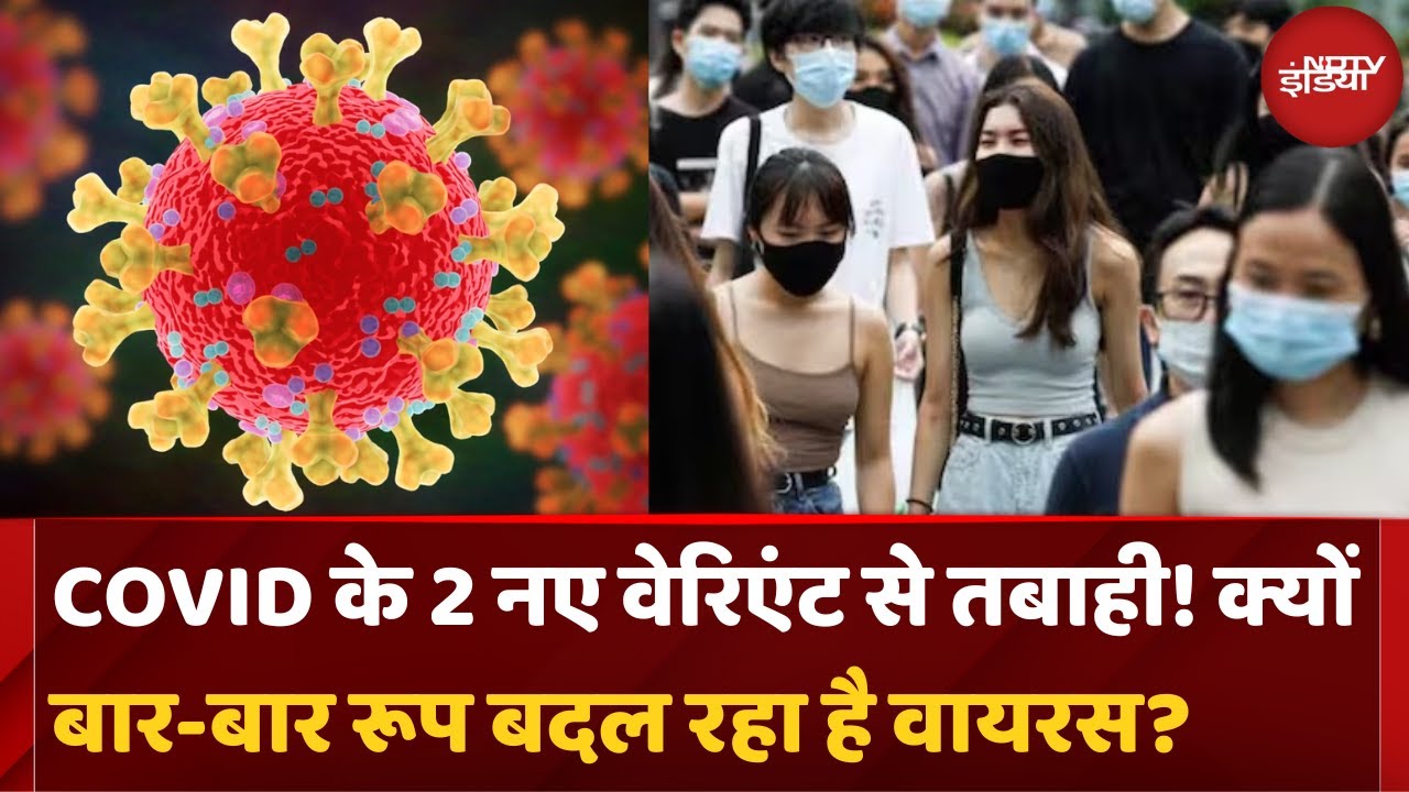 Covid 19 News: क्यों बार-बार रूप बदल रहा है Corona Virus | Top News | Latest Updates