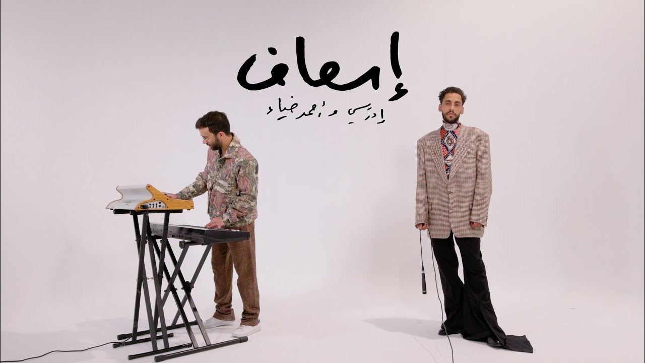 Es3af - Idreesi x Ahmed Diaa | إدريسي وأحمد ضياء - إسعاف