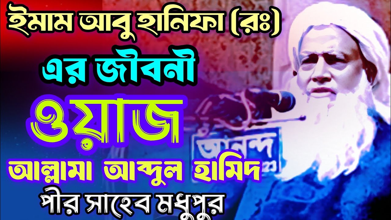 ইমাম আবু হানিফা (রঃ) এর জীবনী ওয়াজ || আল্লামা আব্দুল হামিদ মধুপুর || Allama Abdul Hamid