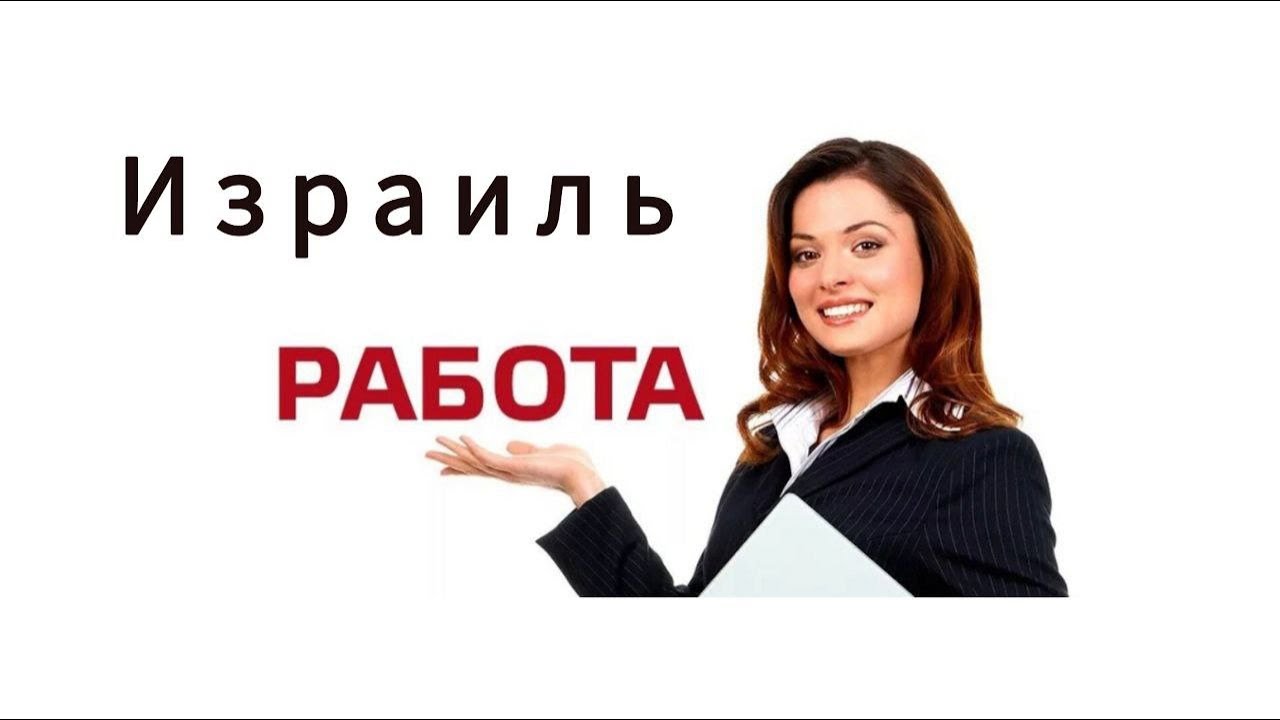 Работа в Израиле! Вакансии  и почасовая оплата/#трудоустройствозаграницей
