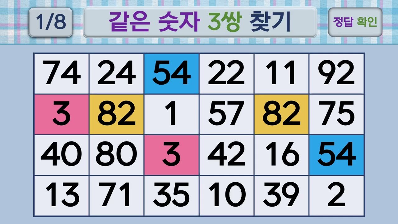 두뇌건강 같은숫자찾기 #267 | 숫자퀴즈, 두뇌게임