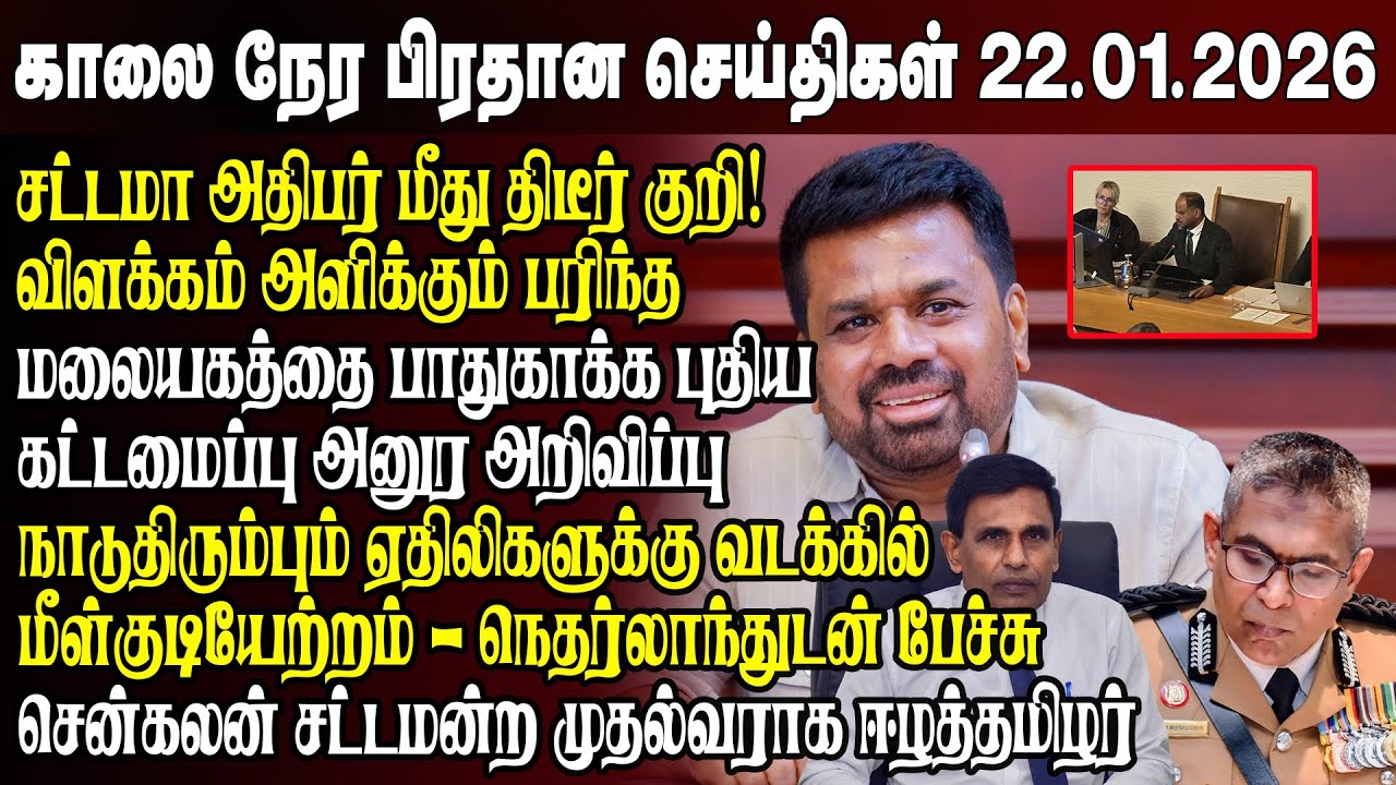காலைநேர செய்திகள்- 22.01.2026 | Sri Lanka Tamil News | Morning News Sri Lanka