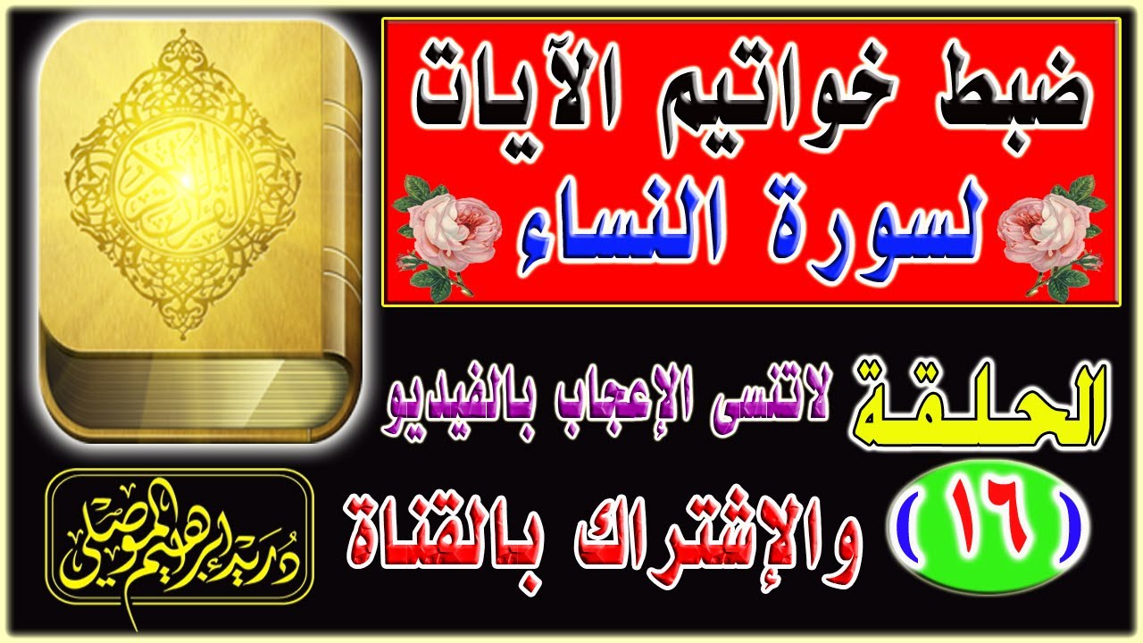 ضبط خواتيم آيات سورة النساء│ الحلقة 16│دريد الموصلي