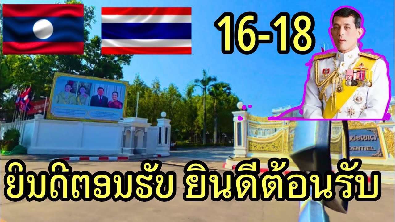 ບັນຍາກາດກ່ອນຕ້ອນຮັບສົມເດັດພະເຈົ້າຢູ່ຫົວໄທທີ່ຢຽມຢາມລາວທີ່ວຽງຈັນ สมเด็จพระเจ้าอยู่หัวไทยเยี่ยมยามลาว