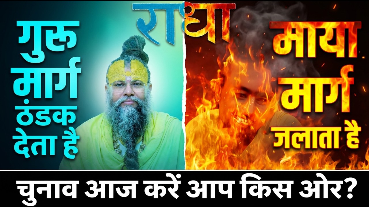 गुरु मार्ग ठंडक देता है, माया मार्ग जलाता है — चुनाव आज करें आप किस ओर? #premanandjimaharaj #satsang