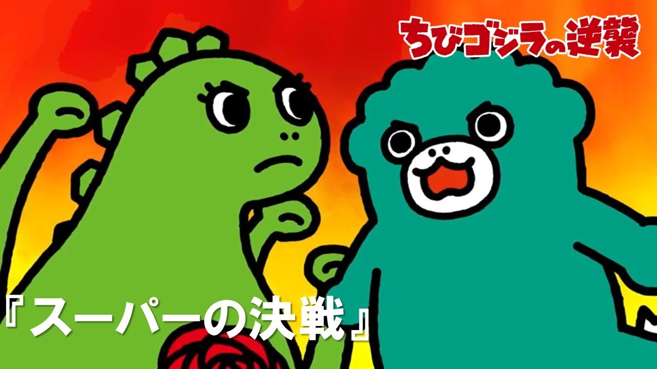 【公式】TVアニメ『ちびゴジラの逆襲』「スーパーの決戦」
