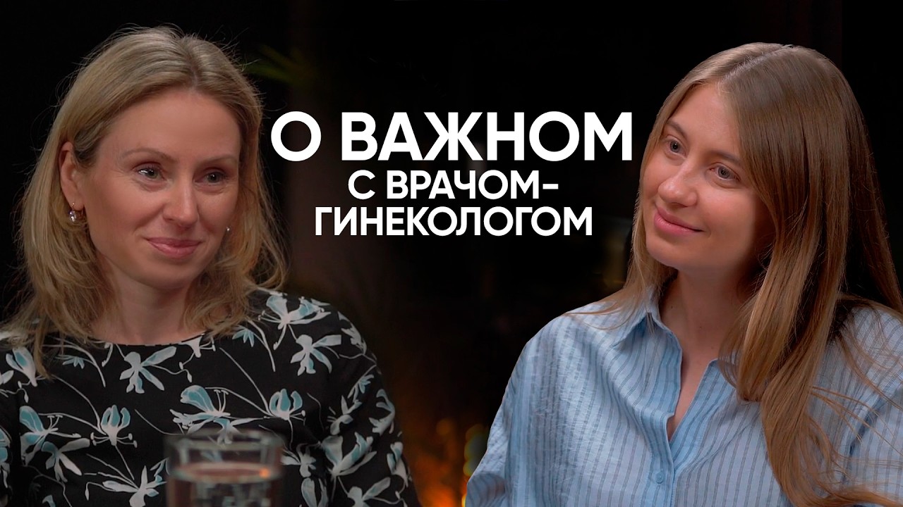 О ВАЖНОМ С ВРАЧОМ-ГИНЕКОЛОГОМ | менструация, профилактика, красные флаги