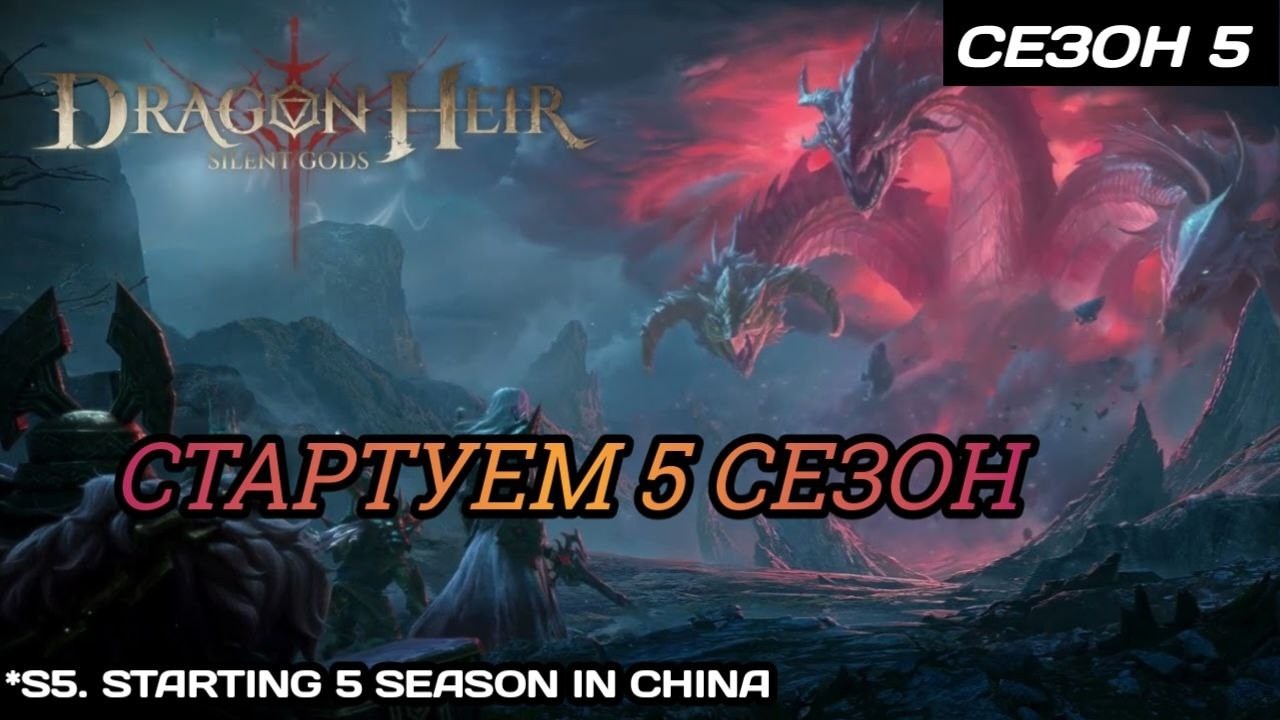 Dragonheir | Dragonstride Стартуем 5 сезон в Китае