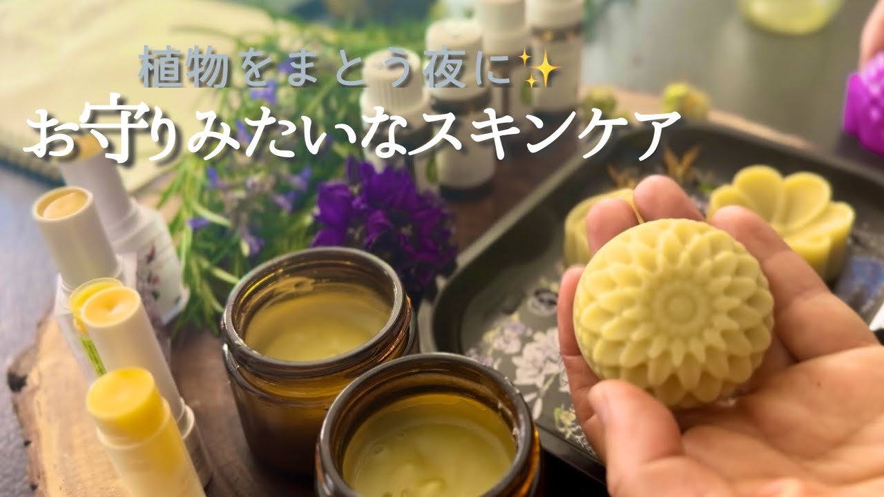 【心も肌もふんわり整う🌿】私の植物スキンケア｜ローズマリー＆カレンデュラ🌼で作る保湿クリーム＆リップ｜小さな手仕事時間vlog