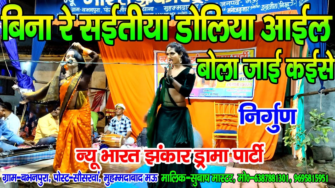#नौटंकी_नाच II बिना रे सईतीया डोलीया आईल बोला जाई कईसे #jhankardramaparty सुबाष मास्टर मो-9695815951