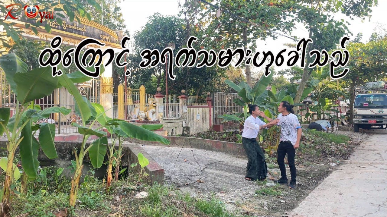 ထို့ကြောင့် အရက်သမားဟုခေါ်သည်🤡 || Paing Kyaw ၊ Taw Win(Royal)