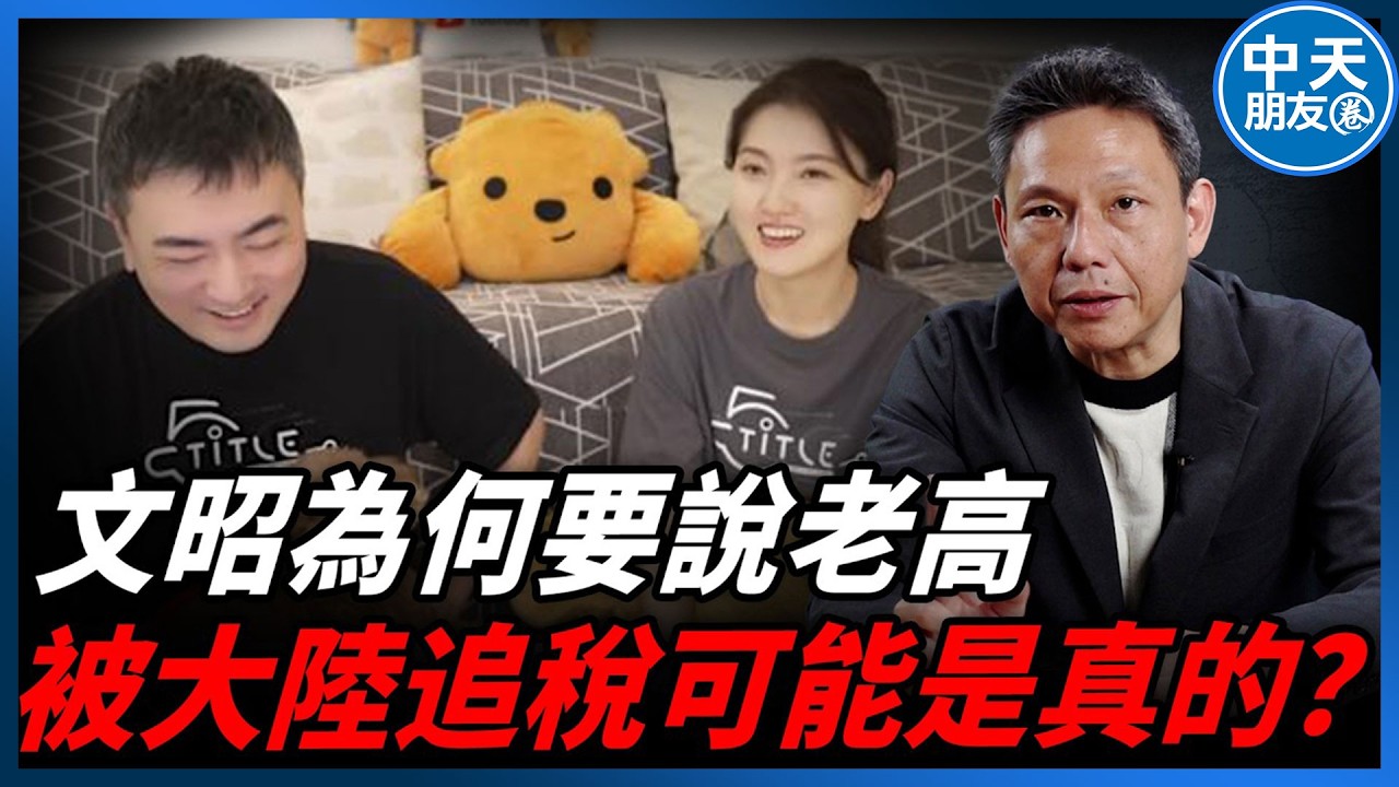 【中天朋友圈｜哏傳媒】老高遭爆離婚、逃稅遭中國拘留？美國為何對大陸提供VPN？【謝寒冰｜有哏來爆】202600226 @中天電視CtiTv@funseeTW