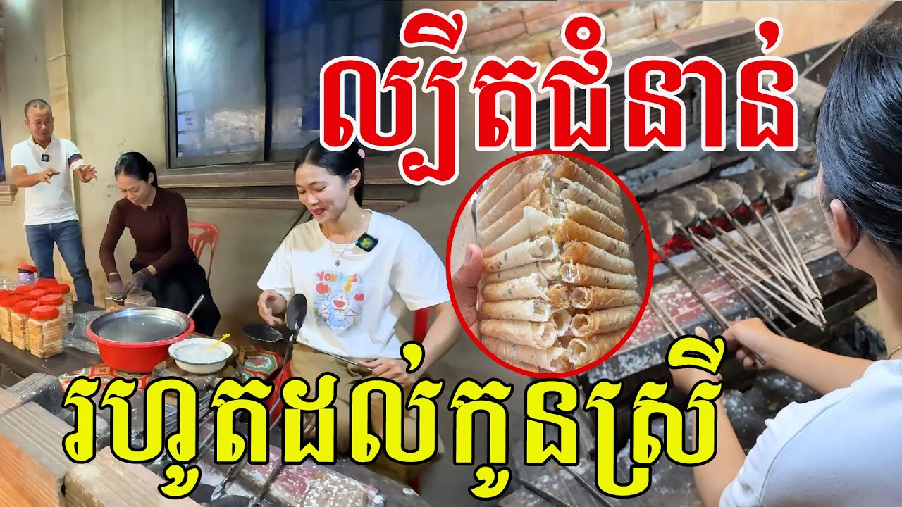 នំល្បីតជំនាន់ រហូតដល់កូនស្រី សម្ងំនៅនេះសោះ